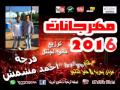 فرحة أحمد مشمش El7aRiFa 