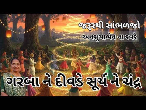ગરબા ને દીવડે સૂર્ય ને ચંદ્ર | Gujarati Kirtan #bhakti 