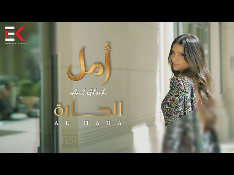 أمل - الحارة ( حصريا ) | 2022 | Amal - Al Hara