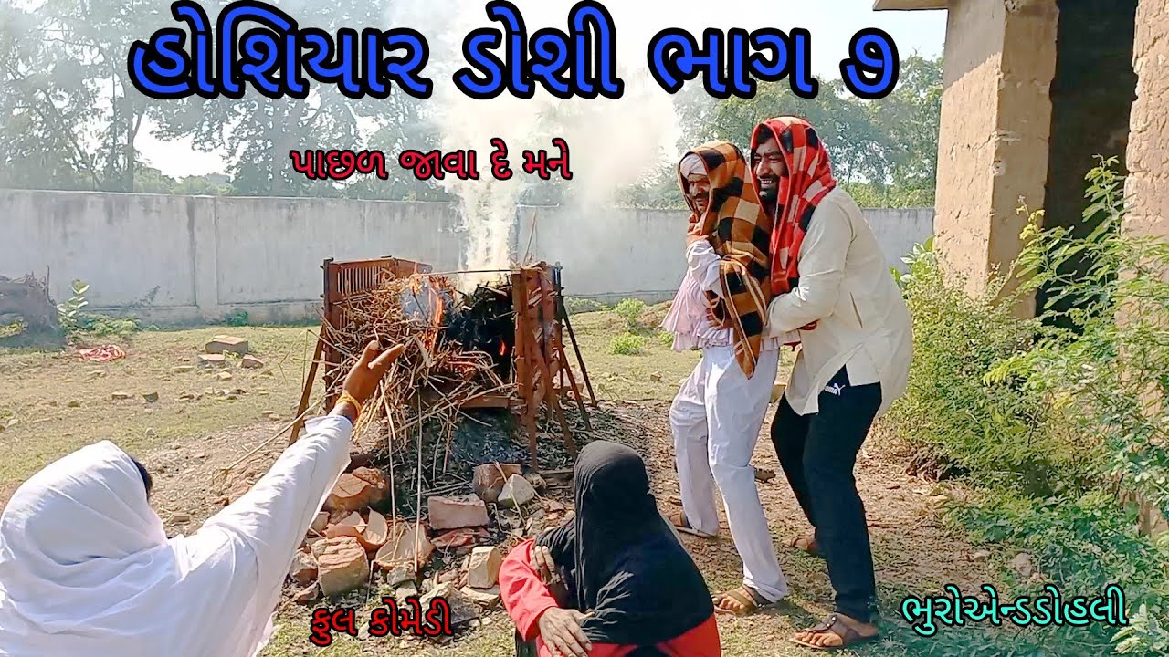 હોશિયાર ડોશી ભાગ ૭|bhuroanddohali|gujaraticomedy|gujaratinatak