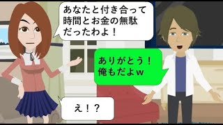 彼女から突然の別れ「あなたと付き合って時間とお金の無駄だった！」→彼女「勘違いでがっかり…」俺「逆に別れてくれてありがとう！」【スカッとするライン】
