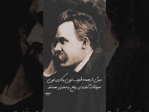 بیش از همه ظریف ترین و کاری ترین حیوانات آماده رنج و سختی هستند نیچه نیچه Nietzsche 