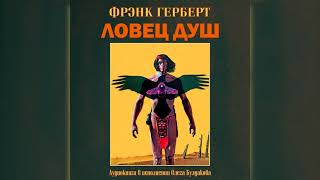 Фрэнк ГЕРБЕРТ - Ловец душ. Аудиокнига. Читает Олег Булдаков