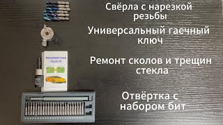 Свёрла,ключ,отвёртка.