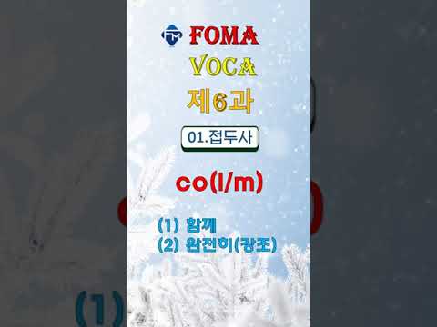 [포마 <strong>VOCA</strong>] 제6과 01. 접두사 combine #shorts