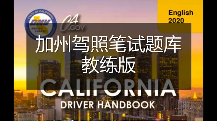 加州駕照考試筆試題教練版2023年（一）#加州駕照考試#加州駕照中文筆試【牛哥說錢20200220】 - 天天要聞