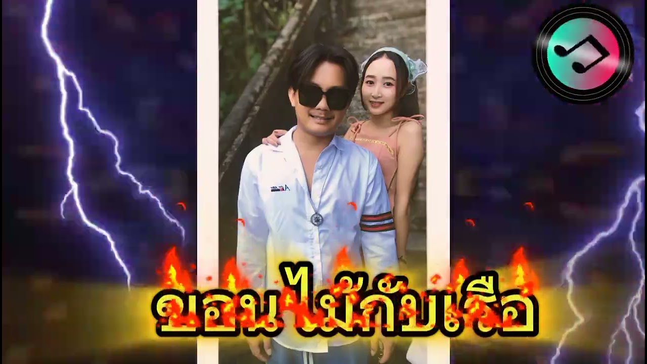 ☣️☣️☣️  ขอนไม้กับเรือ  ☣️☣️☣️ 