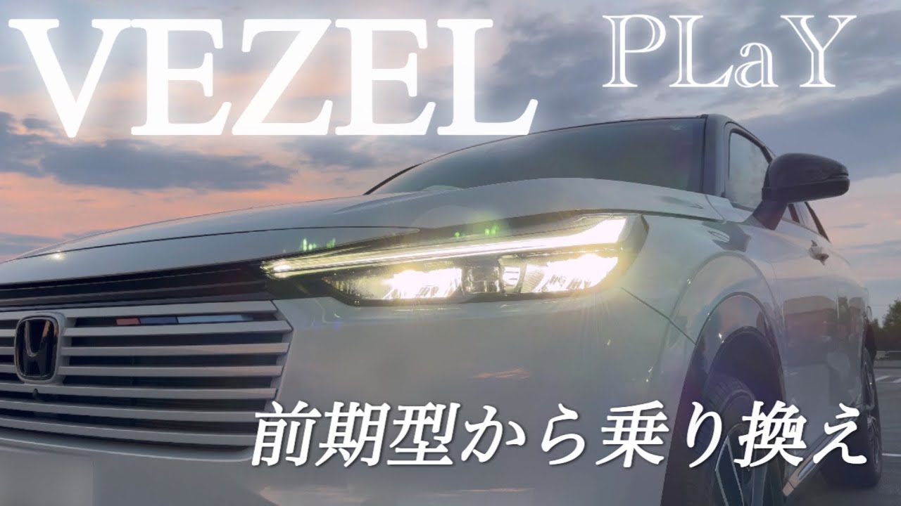 【ヴェゼル】マイナーチェンジモデルのPLaYが納車されました！