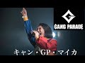 GANG PARADE キャンGPマイカ ソロパート集