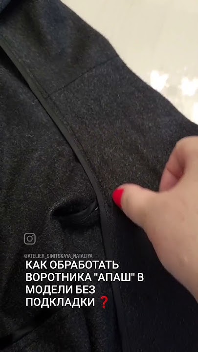 ️ КАК ОБРАБОТАТЬ ВОРОТНИК "АПАШ" В МОДЕЛИ ИЗ КАШЕМИРА БЕЗ ПОДКЛАДКИ ️ ...