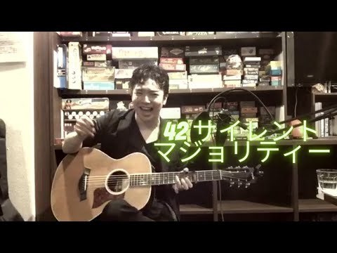 サイレントマジョリティー/欅坂46(櫻坂46) ギター弾き語りcover 男性【#42】(原曲キー)
