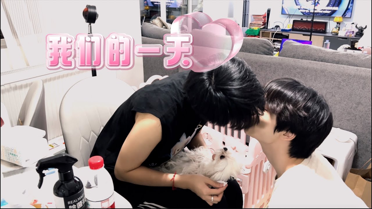 两个男生的日常｜我们甜蜜的一天