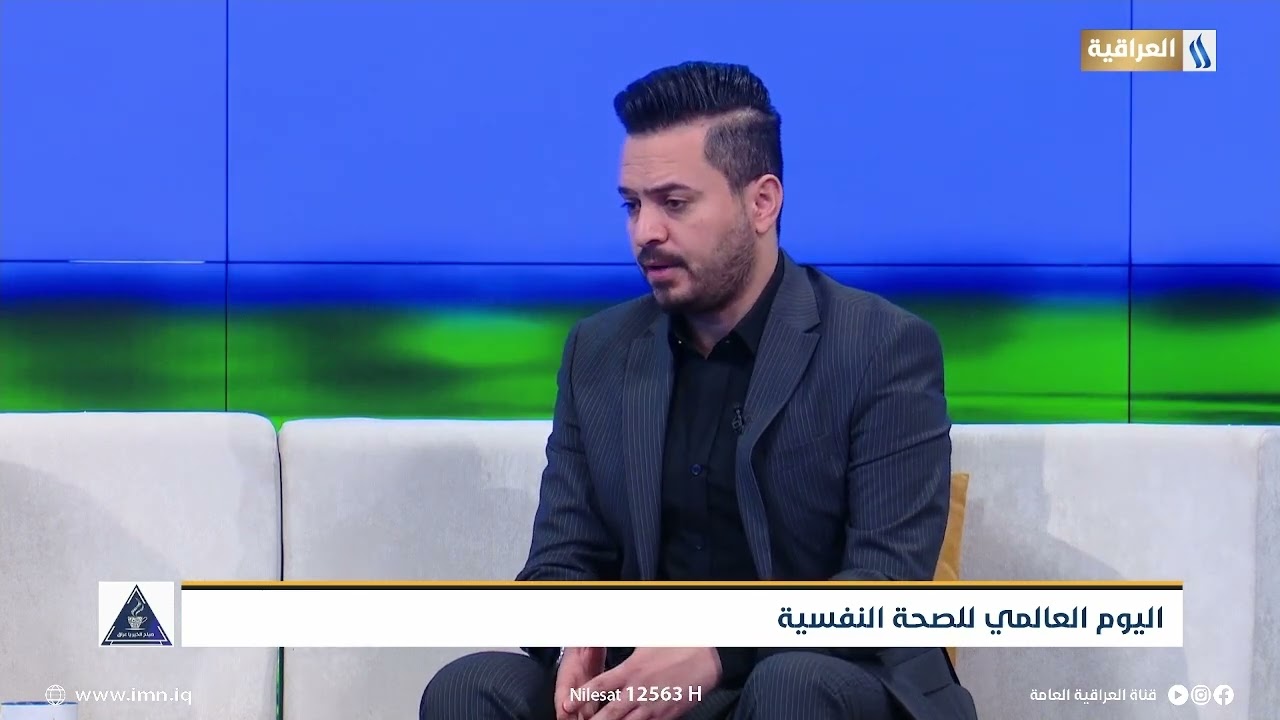 د.حسن الشماع | اخصائي الصحة النفسية | صباح الخير ياعراق | محور الحلقة | اليوم العالمي للصحة النفسية