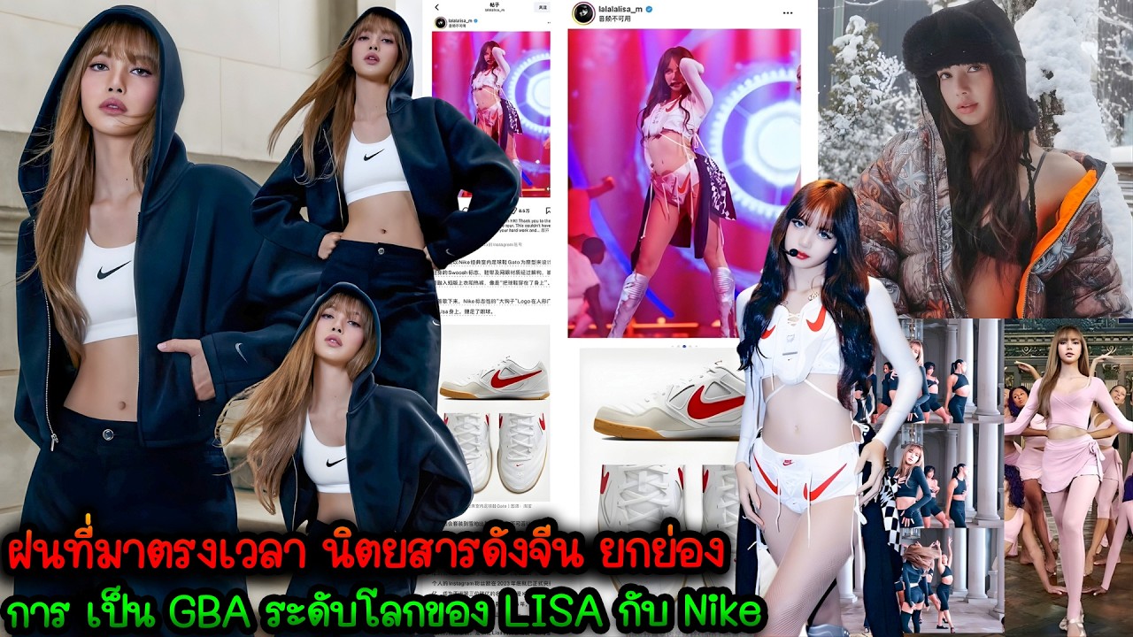 ฝนที่มาตรงเวลา นิตยสารดังจีน ยกย่องการ เป็น GBA ระดับโลกของ LISA กับ Nike