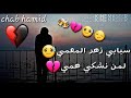 أغنية سبابي زهر المعني لمن نشكي همي