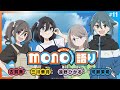 【ゲスト：河瀬茉希】『mono語り』#11｜TVアニメ「mono」 公式WEBラジオ
