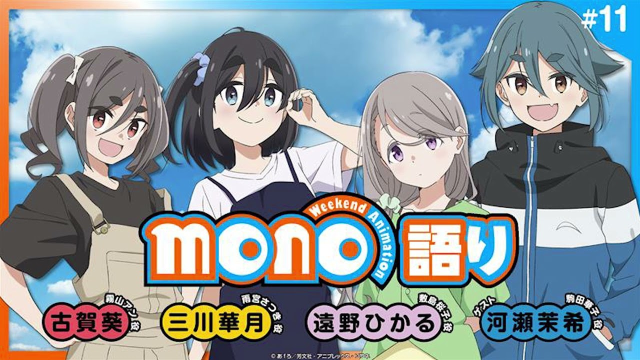 【ゲスト：河瀬茉希】『mono語り』#11｜TVアニメ「mono」 公式WEBラジオ