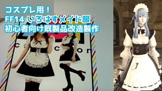 【雑談】FF14メイド服の製作【コスプレ衣装】