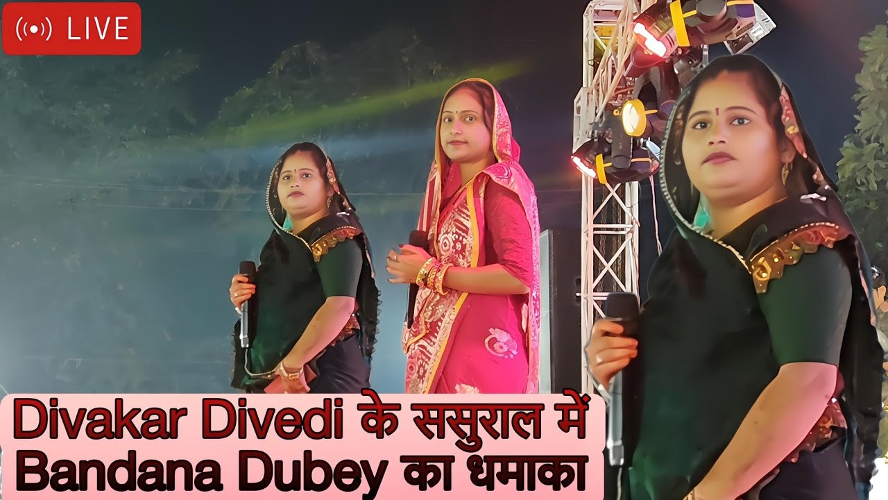 बंदना दुबे और अर्चना तिवारी ने दिवाकर द्विवेदी अवधी गायक के ससुराल में बिखेरा अपना जलवा स्टेज लाइव 