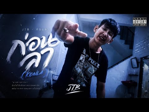 JTB - ก่อนลา (KONLA) | Official Music Video