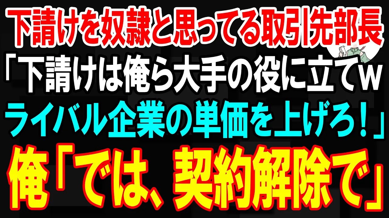 【スカッと】下請けを奴隷と思ってる取引先部長「下請けは俺ら大手の役に立てwライバル企業の単価を上げろ！」俺「では、契約解除で」【朗読】