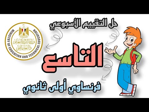 التقييم الأسبوعي التاسع فرنساوي للصف الاول الثانوي