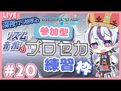 【プロセカ】#20　【いたら参加型】リズム音痴による深夜のプロセカ練習枠14【庭月おしろ】