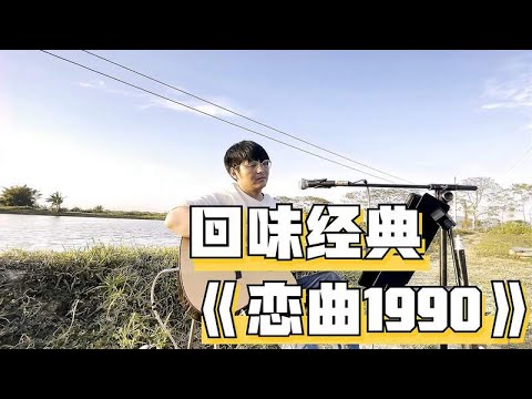 乌溜溜的黑眼珠是你的笑脸，回味经典，吉他弹唱《恋曲1990》
