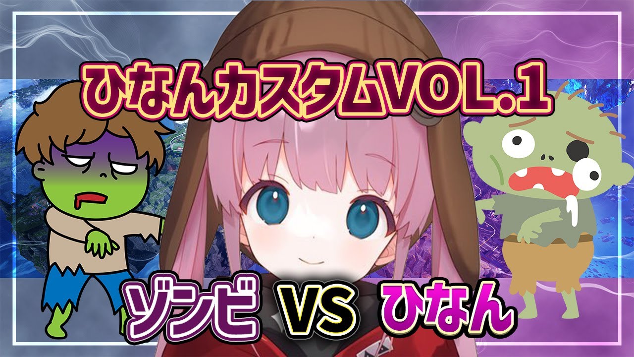 【APEX】ひなんカスタム１「リスナーゾンビVSひなん」【ひなん切り抜き】