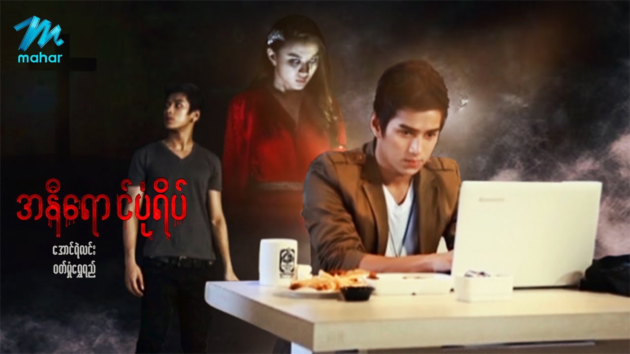 မြန်မာဇာတ်ကား - အနီရောင်ပုံရိပ် - အောင်ရဲလင်း ၊ ဝတ်မှုံရွှေရည်