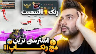 هیجانی ترین مچ رنک 1 !!😵‍💫 | رنکاپ آلتیمت رویال پابجی موبایل 🤯