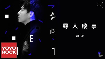 胡夏 Fox Hu《尋人啟事》官方動態歌詞MV (無損高音質)