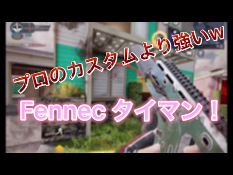 フェネックタイマン！某プロのカスタムvsパンダカスタム