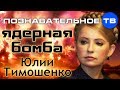 Ядерная бомба Юлии Тимошенко (Познавательное ТВ, Евгений Фёдоров)