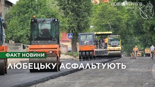 На вулиці Любецькій розпочали фінальне асфальтування: коли відкриють рух?