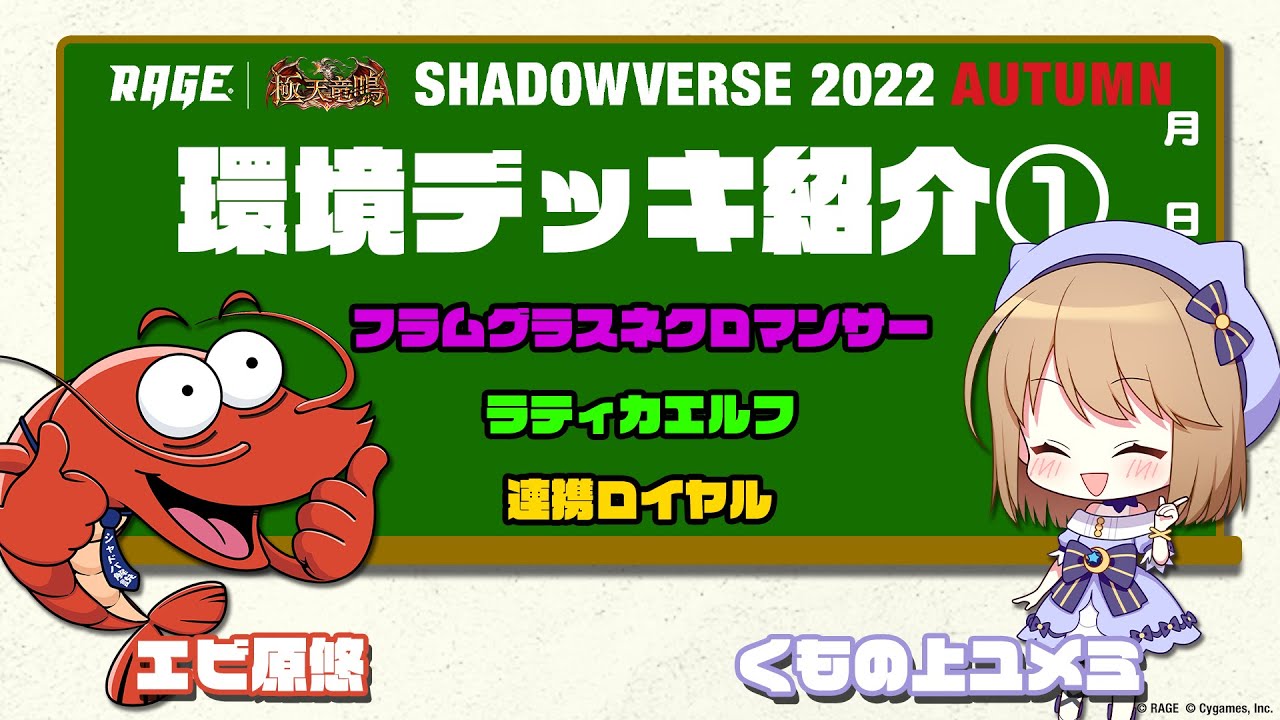 エビ原悠 くもの上ユメミの 極天竜鳴 デッキ紹介コーナー その フラムグラスネクロマンサー ラティカエルフ 連携ロイヤル シャドバ シャドウバース Shadowverse Youtube