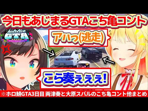 【#holoGTA】今日もGTAの世界で『こち亀コント』を繰り広げる両津奏と大原スバルのホロ鯖GTA3日目爆笑シーンまとめw【ホロライブ切り抜き/大空スバル/音乃瀬奏】