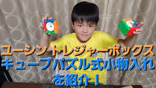 2018年購入 新子役 字幕あり アクティビティボックスとトレジャーボックス ユーシン トレジャーボックス・キューブパズル式小物入れを紹介