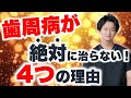 歯周病を絶対に治したい人だけ見てください。治らない理由を歯周病学会認定医が解説します！