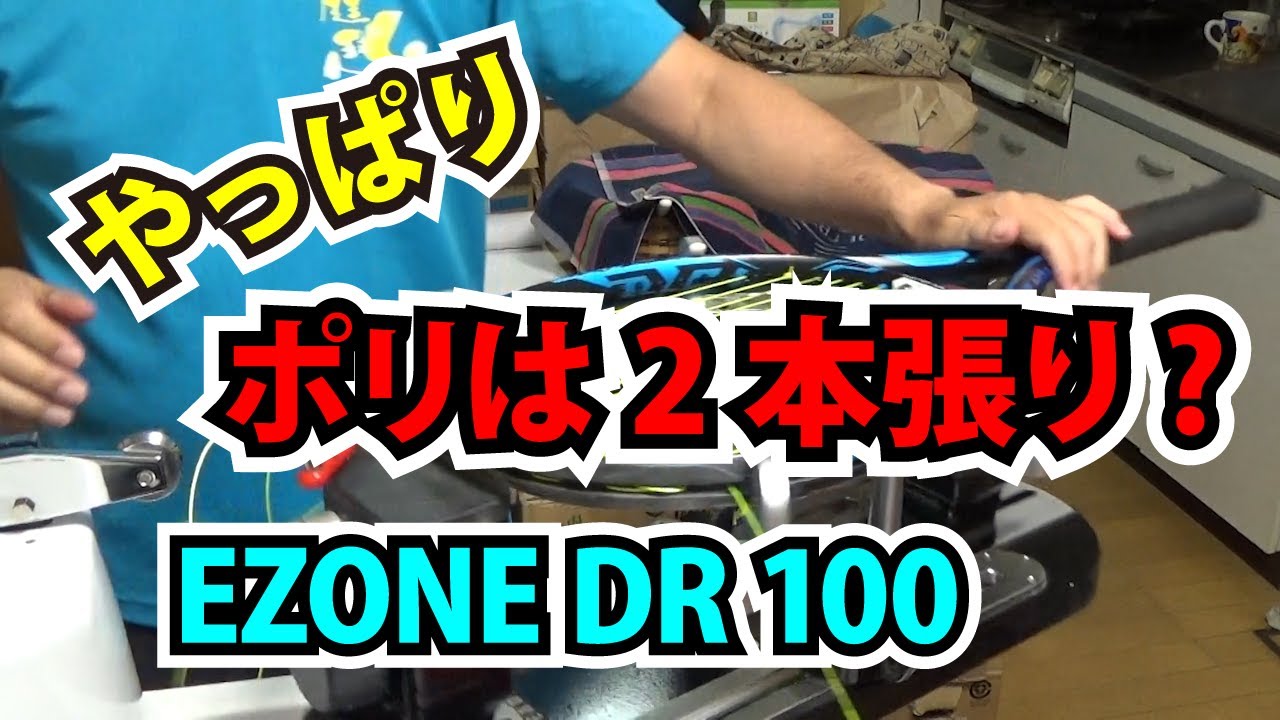YONEX EZONE DR 100にPOLYTOUR PRO 125を2本張りで張る。TTOテニスの