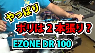 YONEX EZONE DR 100にPOLYTOUR PRO 125を2本張りで張る。TTOテニスのストリンギング（ガット張り）