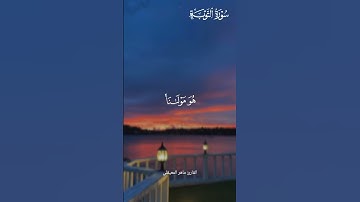 القارئ #ماهر_المعيقلي [ #سورة_التوبة ٥١ ] | قل لن يصيبنا إلا ما كتب الله لنا