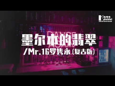 Mr.16羅雋永 - 墨爾本的翡翠 (復古版) ♪ Karendaidai ♪