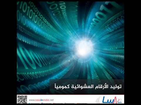 توليد الأرقام العشوائية كمومياً