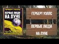 ГЕРБЕРТ УЭЛЛС - ПЕРВЫЕ ЛЮДИ НА ЛУНЕ (читает ЮРИЙ ГУРЖИЙ)