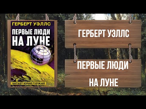 Герберт уэллс первые люди на луне аудиокнига