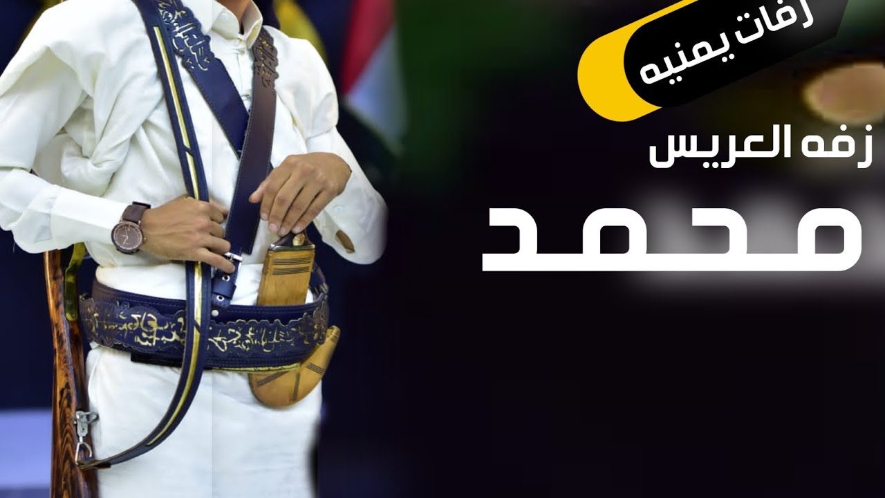 افخم زفات يمنيه٢٠٢٣زفه ساعه الرحمن ذلحين {زفه عريس باسم محمد فقط} اكثر زفه يمنيه مطلوبة