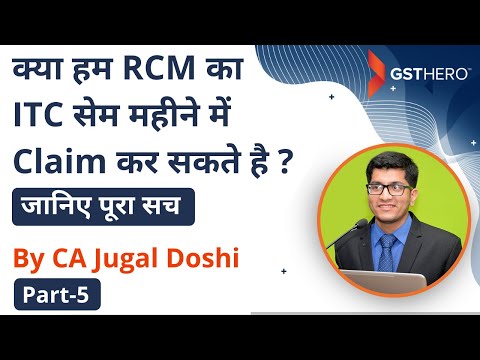 RCM under GST| Can We Claim ITC on RCM Supplies in The Same Month?  Explained By CA Jugal Doshi |