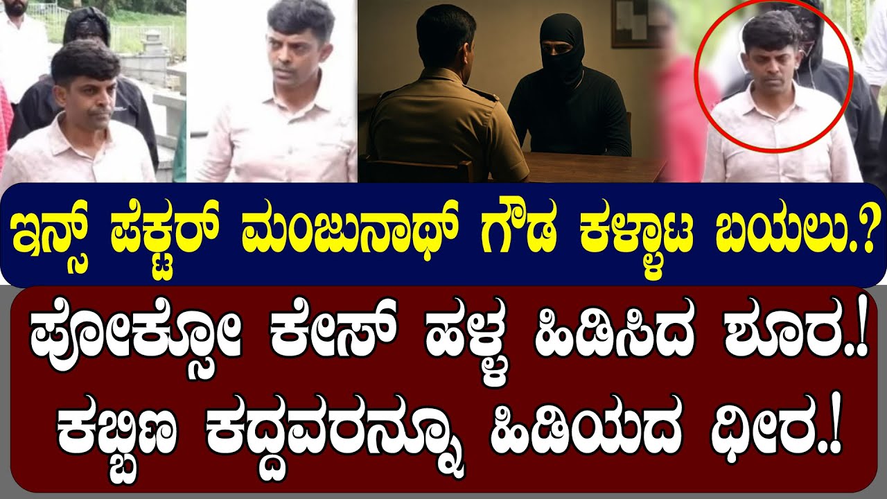 ಇನ್ಸ್ ಪೆಕ್ಟರ್ ಮಂಜುನಾಥ್ ಕಳ್ಳಾಟ ಬಯಲು.?  ಈ ಭ್ರಷ್ಟ ಹೋದಕಡೆಯಲೆಲ್ಲ ಗೋಲ್ಮಾಲ್‌ | NAMMA NAMBIKE |