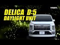 デリカ D5 専用 デイライトユニット / オートショップユアーズ